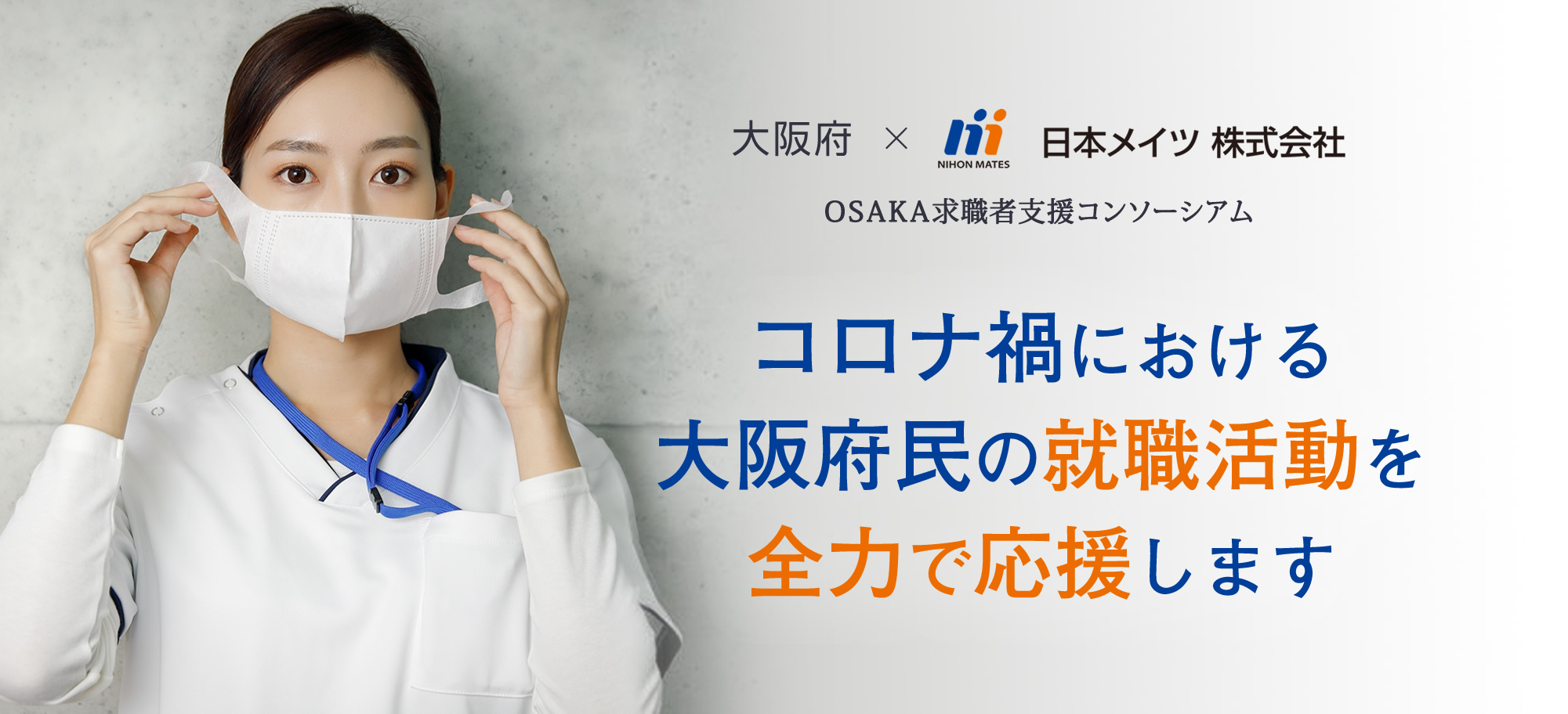 日本メイツ株式会社は「OSAKA求職者支援コンソーシアム」に賛同・協力しています