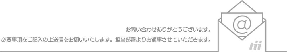 お問い合わせ案内