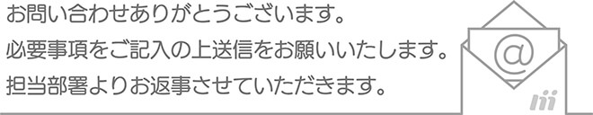 お問い合わせ案内