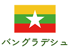 バングラデシュ