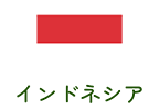インドネシア
