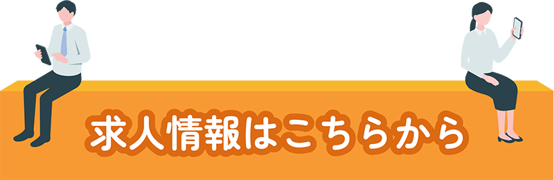 求人情報はこちらから