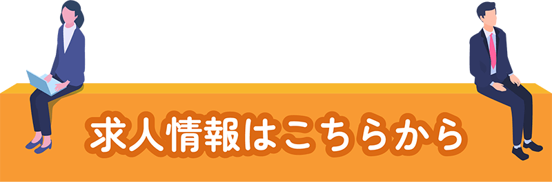求人情報はこちらから