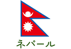 ネパール