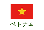 ベトナム